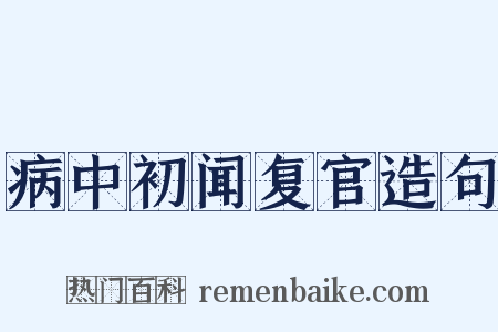 病中初闻复官造句是什么意思的图片